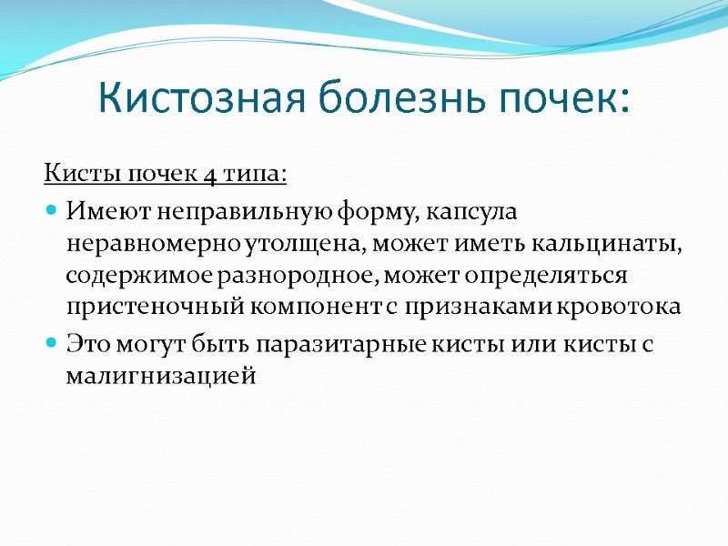 Кистозная болезнь почек: Кисты почек 4 типа: Имеют неправильную форму, капсула неравномерно утолщена, может